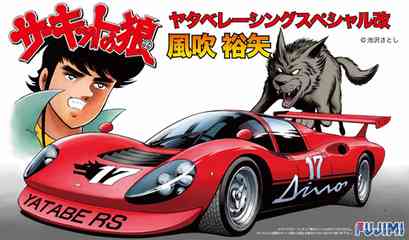 1/24 CW1 ヤタベレーシングスペシャル改 風吹 裕矢｜FUJIMI－フジミ模型オンライン販売｜1/24 サーキットの狼シリーズの通販ならFUJIMI - フジミ模型株式会社の FUJIMI - フジミ模型株式会社