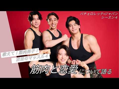 【バチェロレッテ・ジャパン4】注目の“筋肉メンバー”4人がガチ回答！お悩み相談＆メイキング映像#インタビュー