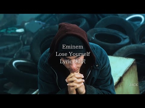 【和訳】死ぬ気ですべてを捧げろ　EMINEM -Lose Yourself
