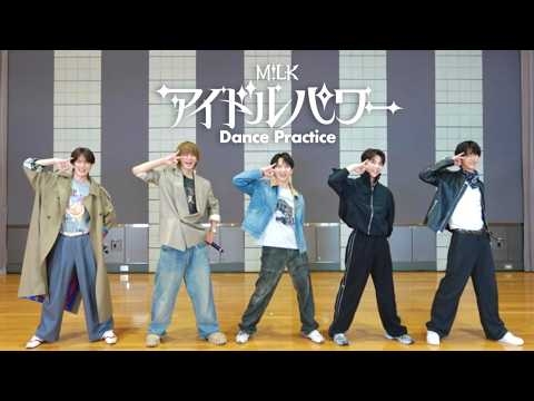 M!LK - アイドルパワー (Dance Practice Movie)