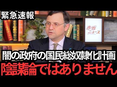 【ジェイソン・モーガン】これが闇の政府の国民総奴隷化計画です…覚悟して聞いてください…【参政党〳自民党〳高市早苗〳アメリカ〳小泉進次郎〳トランプ大統領〳グローバリズム】