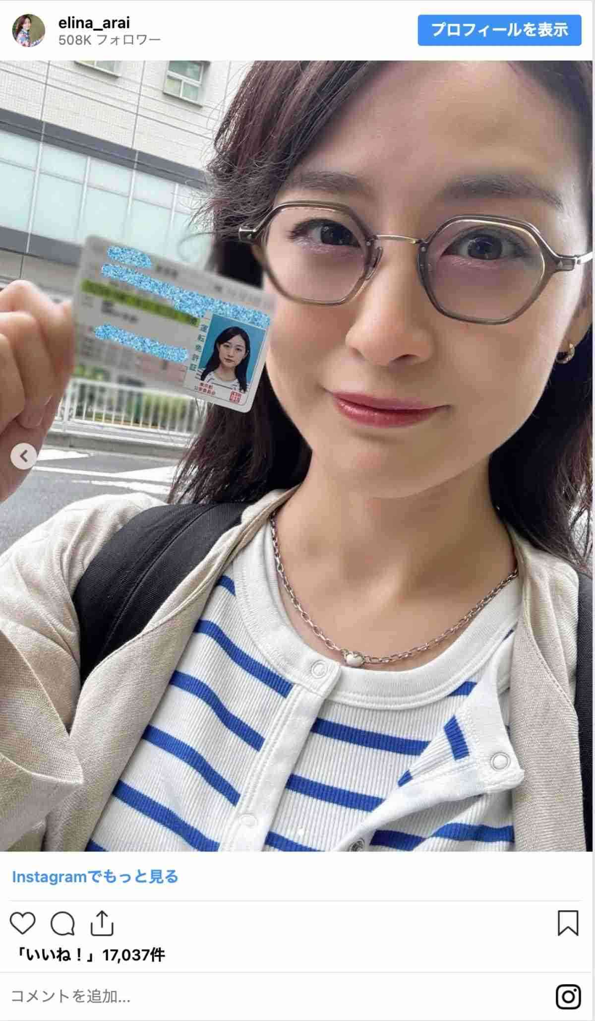 新井恵理那、運転免許証を公開 「綺麗」「本当の美人」と反響