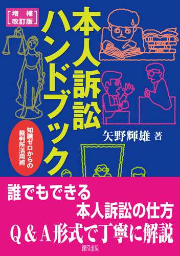 本人訴訟ハンドブック［増補改訂版］―知識ゼロからの裁判所活用術 | 緑風出版