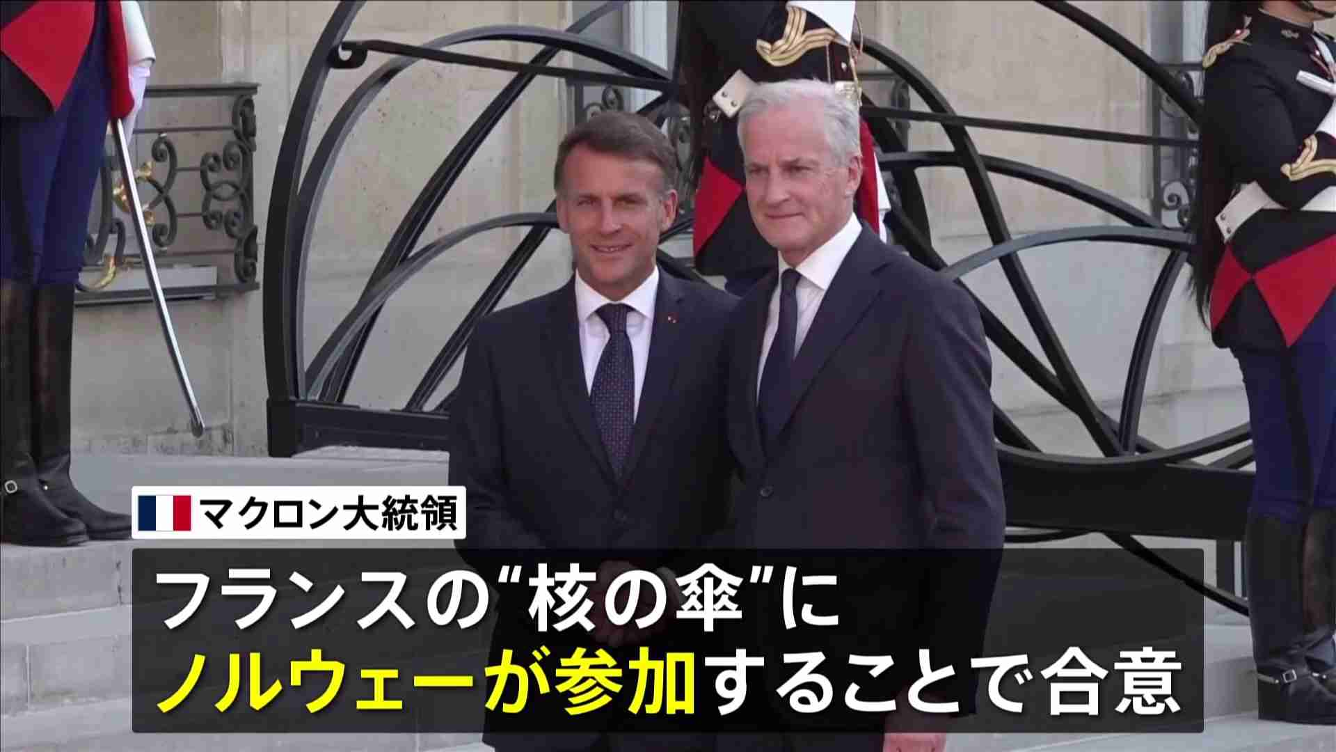 フランスが核兵器の「抑止力」をノルウェーにも拡大　EU内唯一の「核の傘」拡大構想に8か国賛同　米“NATO離脱”示唆で危機感強まる（TBS NEWS DIG Powered by JNN） - Yahoo!ニュース