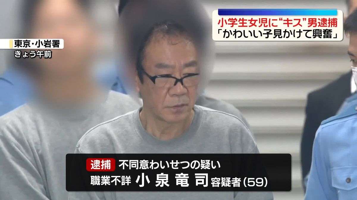「かわいい子見かけて興奮」小学生女児に声かけキスしたか…男（59）逮捕　東京・江戸川区（2026年5月14日掲載）｜日テレNEWS NNN