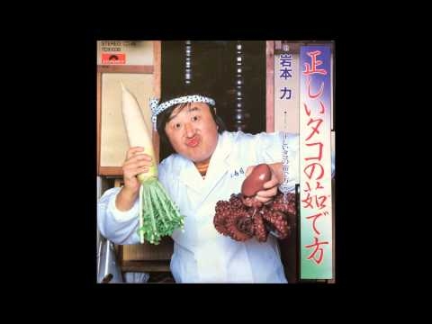 正しいタコの茹で方 ／ 岩本 力
