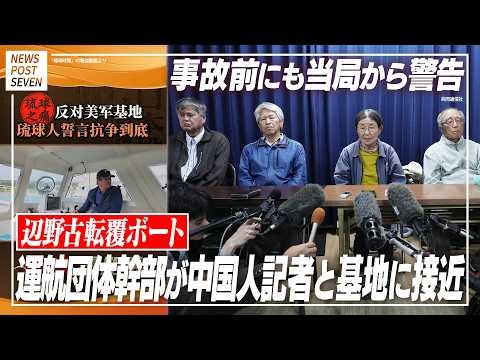 辺野古ボート転覆事故・反対協幹部が中国共産党“宣伝機関”配信動画に登場し、中国人記者を船に乗せて周辺海域を案内…制限区域に接近し警告を受けていた