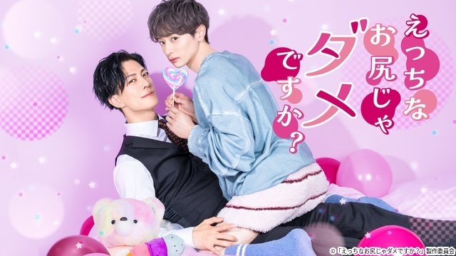 坂井翔＆君沢ユウキ主演！　年の差BLドラマ「えっちなお尻じゃダメですか？」が配信決定  |  TVガイドWeb