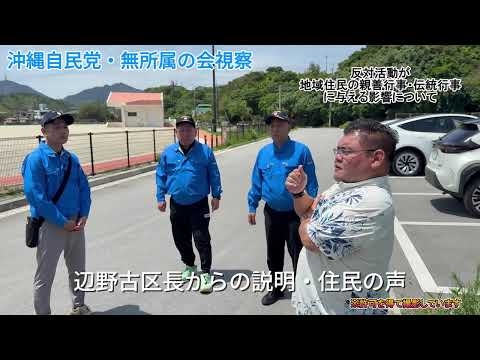 [ 視察 ] 辺野古漁港における基地反対派の違法・危険性が高い活動の実態について