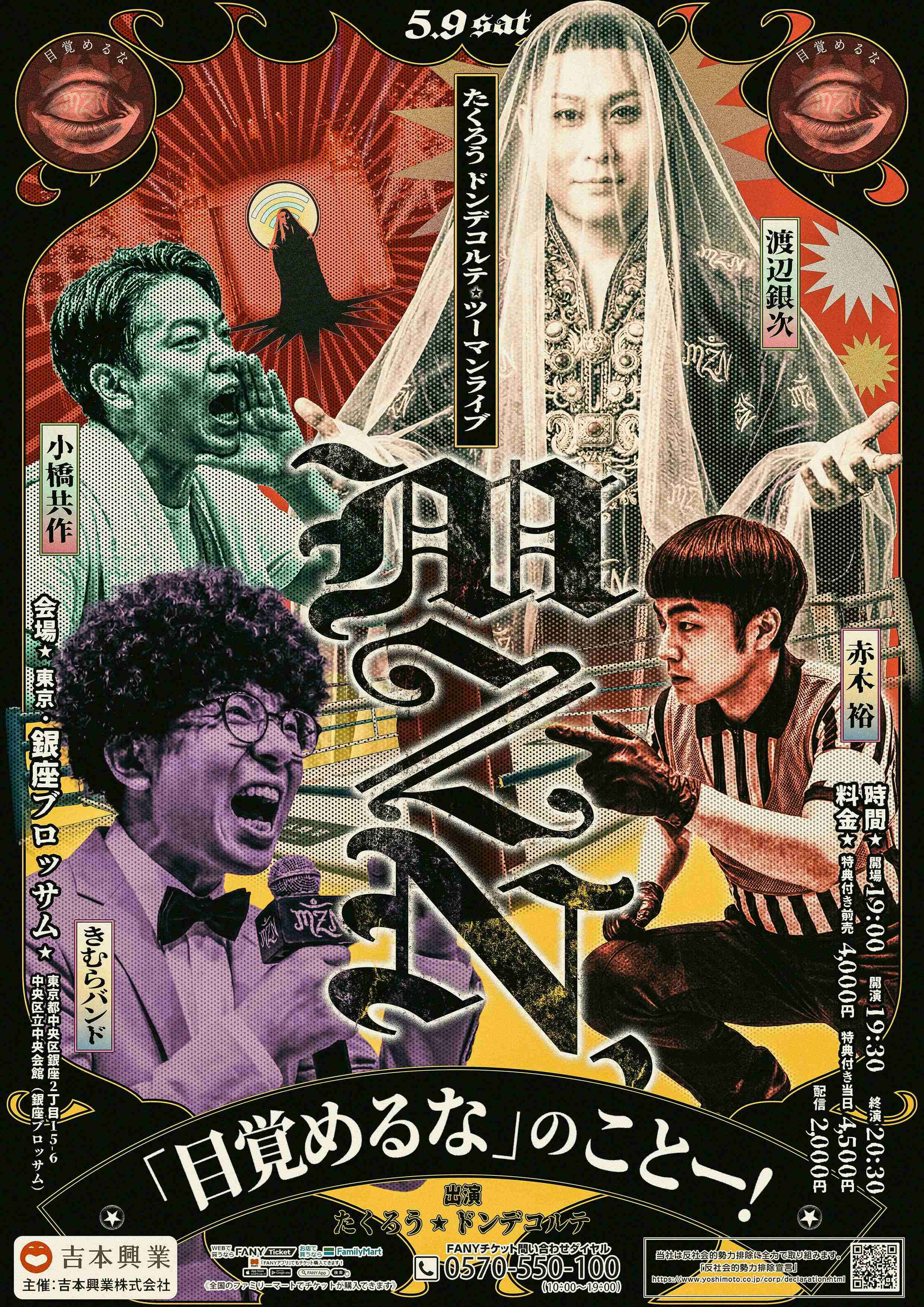 【東京】アカギとギンジ／元バンドマン現大学生／たくろう×ドンデコルテツーマンライブ『MZN、「目覚めるな」のことー！』 – よしもとライブ – 全国お笑いライブ
