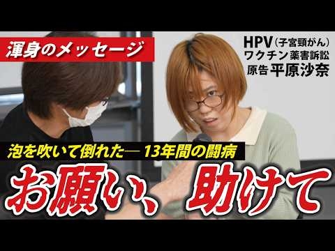 【どうしても伝えたい】お願いします。お願います。お願いします。何をすれば助けていただけますか？【HPVワクチン薬害訴訟】
