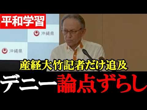 【産経大竹記者】平和学習に“辺野古反対活動家”を起用…玉城デニー知事「適当」と認める波紋【2026年4月30日定例記者会見】