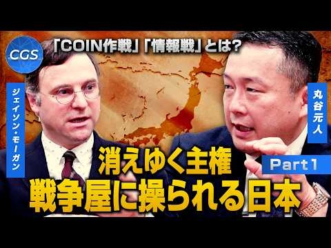 「COIN作戦」「情報戦」そして消えゆく主権 戦争屋に操られる日本｜丸谷元人/ジェイソン・モーガン