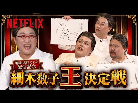 細木数子が4人...!?『細木数子王 決定戦』南海キャンディーズ山里・野性爆弾くっきー！・レイザーラモンRG・鬼越トマホーク良ちゃん | 地獄に堕ちるわよ | Netflix Japan