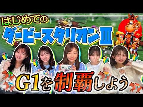 【実況】はじめてのダービースタリオンⅢ G1制覇を目指す女性5人衆【ダビスタ】