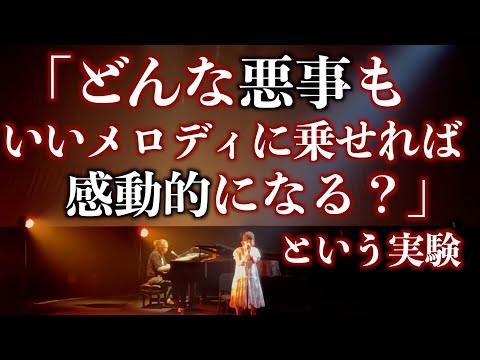 「どんな悪事もいいメロディに乗せると感動的になる？」という実験
