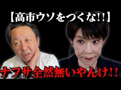 【食うに困るかもしれません】ナフサはありません。あなたの生活が大変なことになります。高市はいい加減認めろ。【2026/05/22】