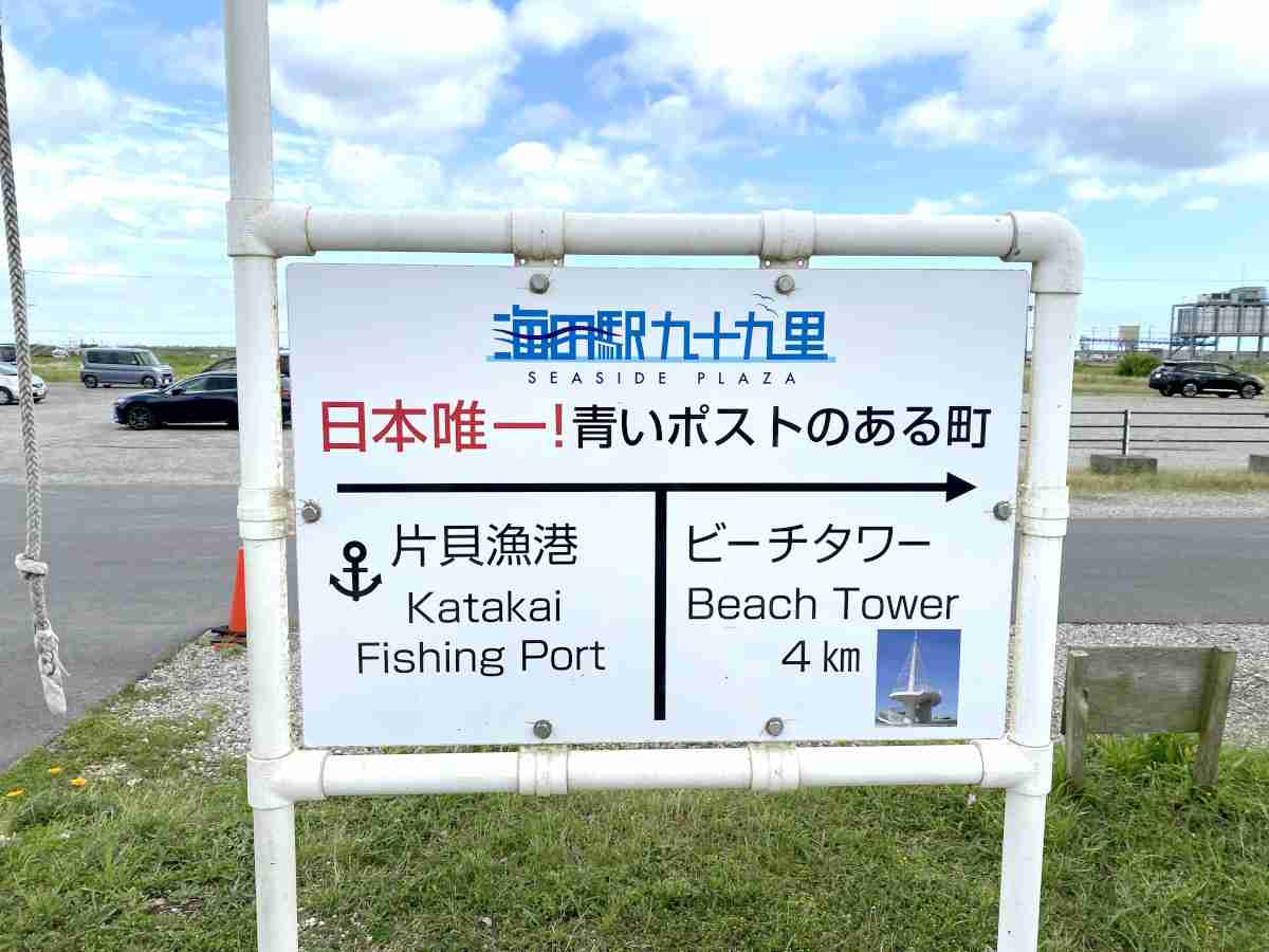 日本唯一と書かれた青いポストは千葉県のどこに設置されているでしょう？