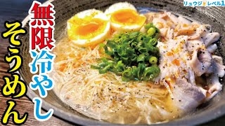 冷やしラーメン風醤油そうめん｜料理研究家リュウジのバズレシピ さんのレシピ書き起こし|TubeRecipe