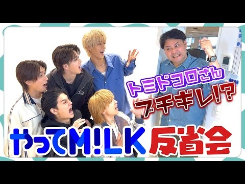 ミルミルくんのM!LK愛が止まらない！【トミドコロさんコラボ】