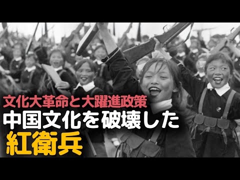 中国の文明と文化をリセットした紅衛兵の物語