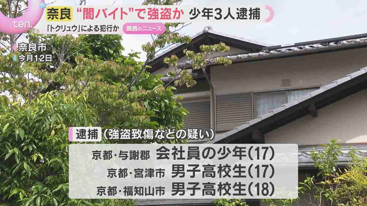 “闇バイト”で強盗か…少年3人逮捕　住宅で70代女性襲われケガ　他に関わった人物がいるとみて捜査（2026年5月25日掲載）｜YTV NEWS NNN
