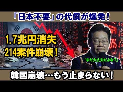 【価値がある】李在明の反日が招いた「地獄の代償」が開始！48時間で1.7兆円消失＆供給72％停止！韓国経済、ついに崩壊の崖っぷちｗｗｗ