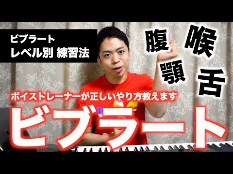 【ビブラート】ボイストレーナーが教える練習法