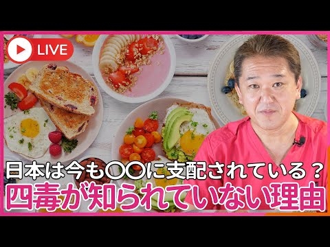 なぜ、体に悪い4毒が 世間に知られていないのか？ なぜ、4毒を我々は食べさせられているのか？　我々が小麦粉・植物油・乳製品・甘い物を食べ続けている理由