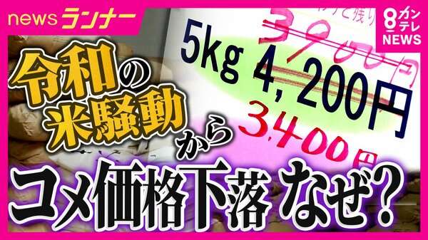 今後「5キロ税込み2000円台」も？「一時5000円台」コメ価格が一転して下落「消費者のコメ離れ。赤字覚悟で値下げ」と販売業者　農家は「農機具は軽油とか燃料使いますし…」中東情勢でコスト増に懸念｜FNNプライムオンライン