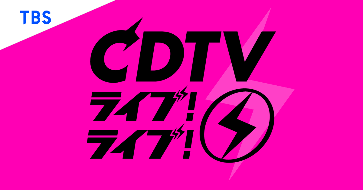 DATABASE｜TBSテレビ『CDTV ライブ! ライブ!』