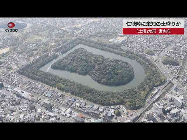 仁徳陵に未知の土盛りか　「土壇」地形、宮内庁