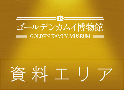 ゴールデンカムイ公式サイト│ゴールデンカムイ博物館