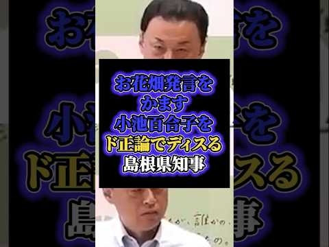 「絵空事に過ぎない」お花畑発言をかます小池百合子をド正論でディスる島根県知事