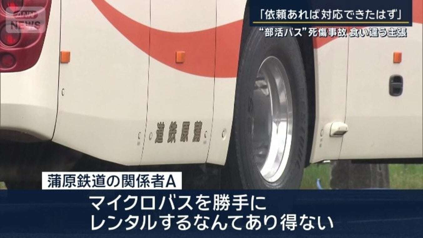 関係者「貸し切りバスすべて空いていた」食い違う当事者の主張“部活バス”死傷事故