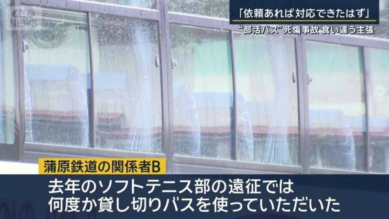 関係者「貸し切りバスすべて空いていた」食い違う当事者の主張“部活バス”死傷事故