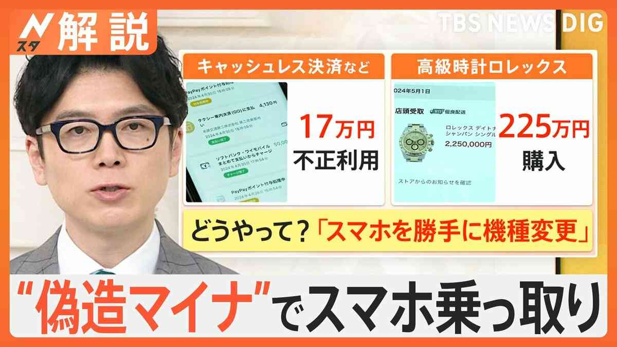 偽造マイナンバーカードで200万超のロレックスを勝手に購入される被害…原因は“スマホ乗っ取り”【Nスタ解説】 | TBS NEWS DIG (3ページ)