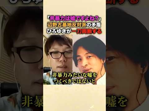 「いじめられたから暴力もOK？」沖縄・辺野古基地反対派の身勝手な論理をひろゆきが一刀両断！非暴力と言いながら逮捕者が出る異常事態…抗議活動の実態を暴く #ひろゆき #沖縄辺野古基地