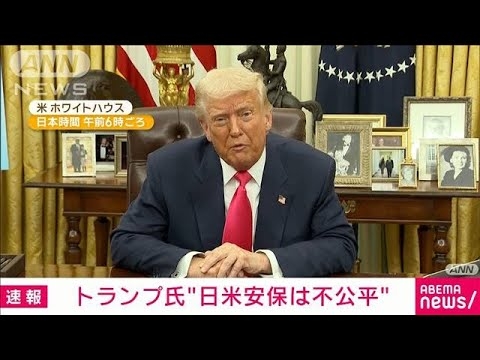 トランプ氏が日米安保で「日本がアメリカを防衛する義務ない」に不公平との認識示す(2025年3月7日)