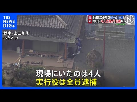 栃木・上三川町の強盗殺人 新たに16歳の少年1人逮捕 「実行犯4人全員逮捕」 引き続き指示役など共犯者行方追う　栃木県警｜TBS NEWS DIG
