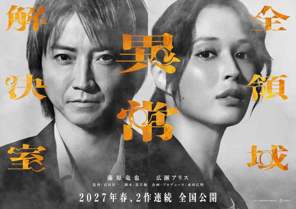 藤原竜也×広瀬アリス『全領域異常解決室』映画版は2部作に　公開時期は2026年秋→2027年春に変更  | オリコンニュース（ORICON NEWS）