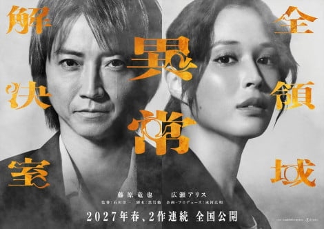 藤原竜也×広瀬アリス『全領域異常解決室』映画版は2部作に 公開時期は2026年秋→2027年春に変更
