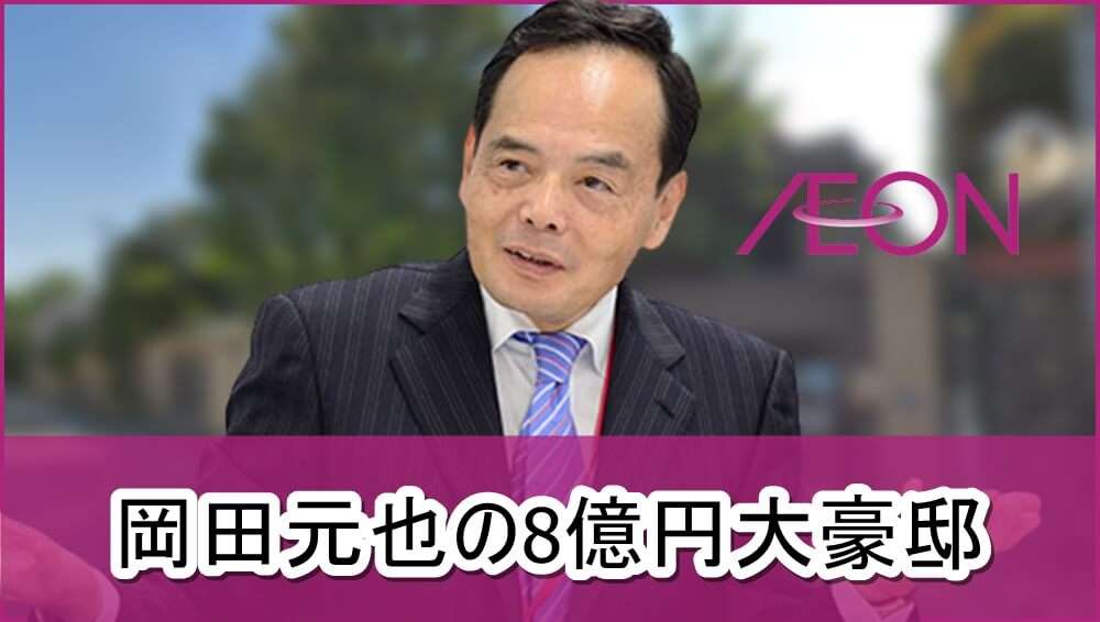 【イオンCEO】岡田元也さんの8億円大豪邸自宅【画像】 | 芸能人の自宅公開まとめブログ