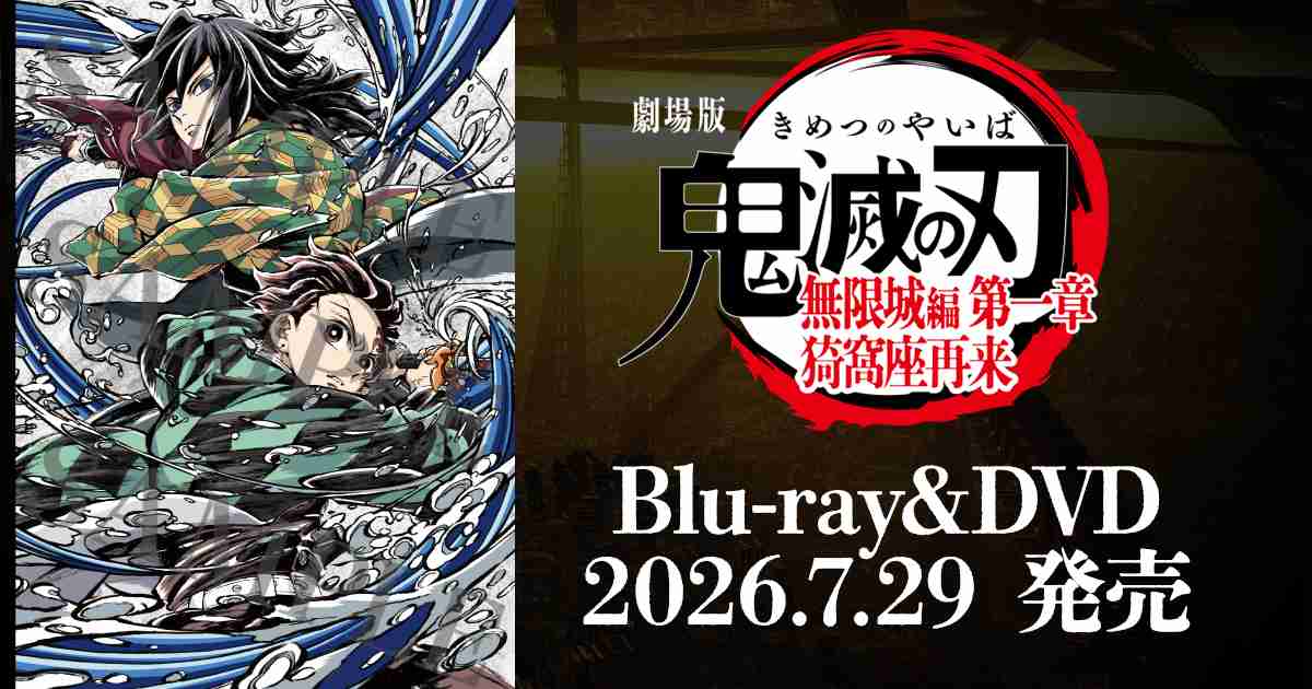 映像商品｜『劇場版「鬼滅の刃」無限城編 』第一章 猗窩座再来』 公式サイト｜2025年7月18日(金)公開