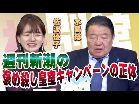 【ch桜・別館】週刊新潮の褒め殺し皇室キャンペーンの正体［桜R8/2/12]