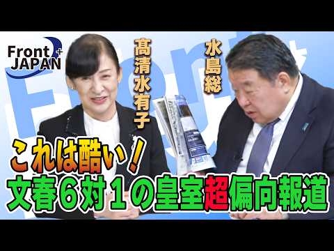 【Front JAPAN プラス】これは酷い！文春６対１の皇室超偏向報道［桜R8/4/30]