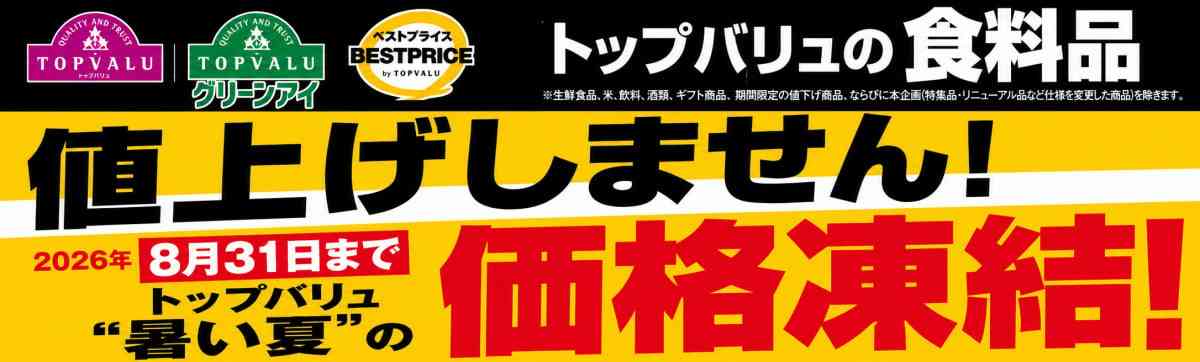 イオン、トップバリュ食品の約3500品目「値上げしません!」 「価格凍結宣言」約1万店舗で8・31まで据え置き