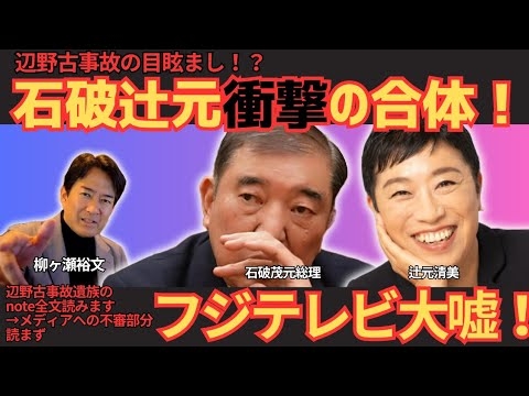 【闇】石破茂が辻元清美と合体！？柳ヶ瀬裕文が暴く辺野古事故の裏側とメディアの嘘