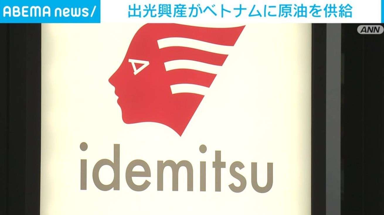 出光興産がベトナムに原油を供給（ABEMA TIMES） - Yahoo!ニュース