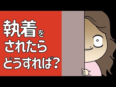 誰かに『執着』された場合の対処法